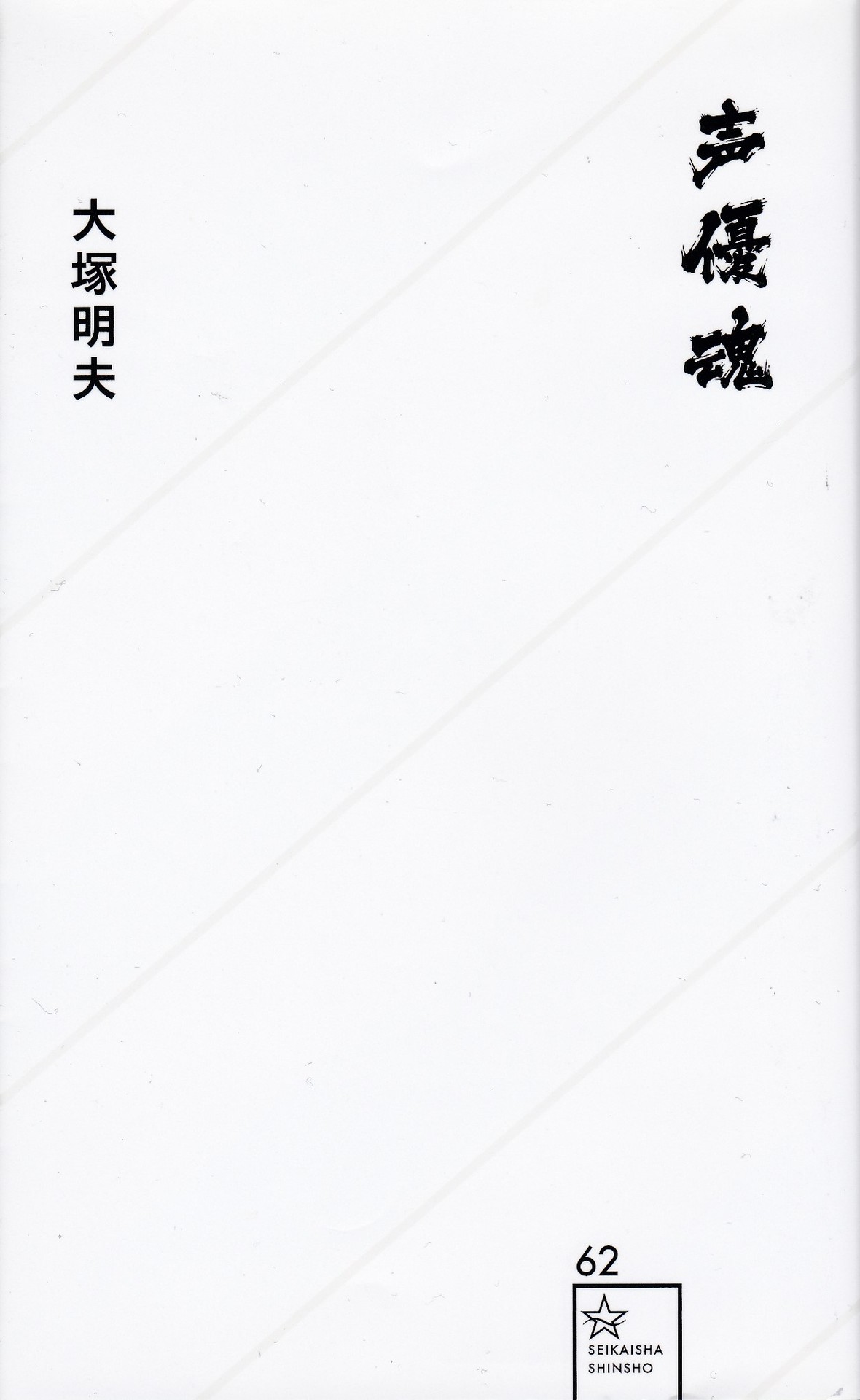 声優志望者の 覚悟 を問う 大塚明夫 声優魂 燻り男のインドアな日常 だいたい読書日記